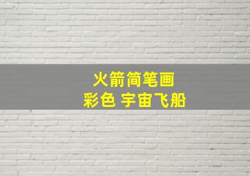 火箭简笔画 彩色 宇宙飞船